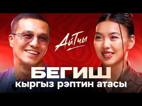 Видео: BEGISH / Кыргыз рэптин атасы / Айтчы