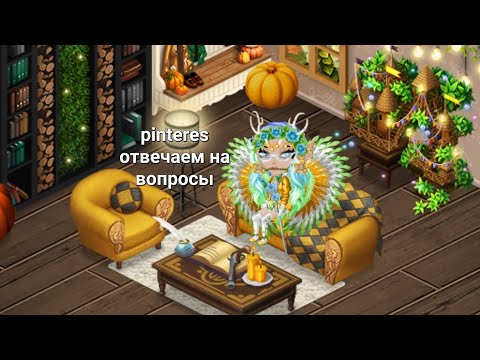 Видео: Аватария повторяем образы pinteres и отвечаем на вопросы с Аринай👭💬