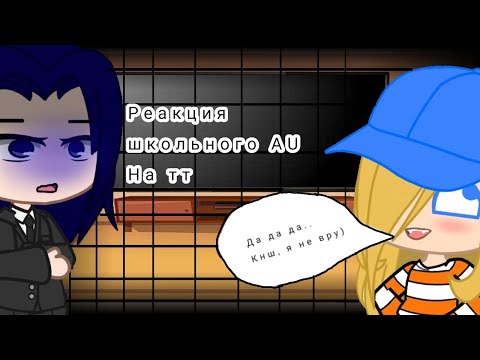 Видео: Реакция школьного AU на тт про акацуки, аниме наруто, другая вселенная, fetif got.