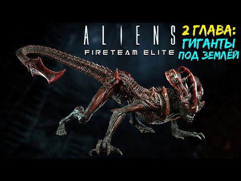 Видео: Гиганты под землёй высадка! Aliens Fireteam Elite прохождение #2