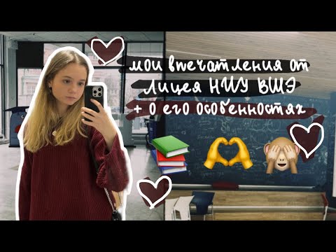Видео: ВПЕЧАТЛЕНИЯ ОТ ЛИЦЕЯ НИУ ВШЭ | рассказываю о его особенностях