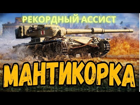 Видео: Manticore .🔥🔥🔥Рекордный ассист на моём аккаунте !💥💥💥💣