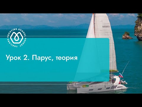 Видео: Урок 2. Парус, теория