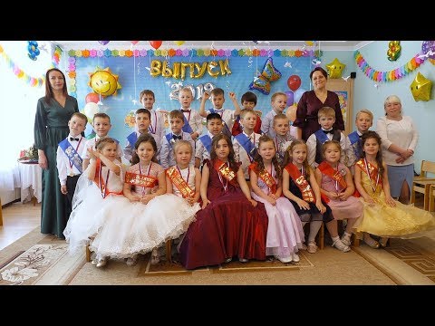 Видео: Выпускной в детском саду №1406 г.Москва, 2019 год