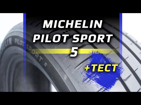 Видео: Michelin Pilot Sport 5 – обзор и тест