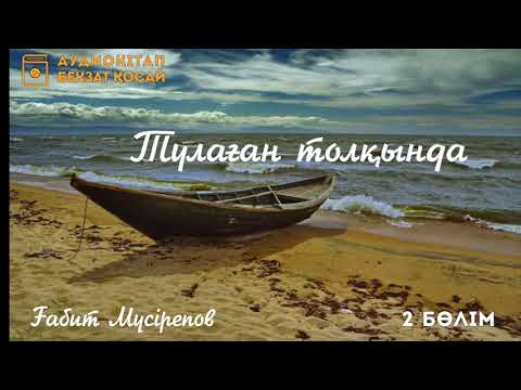 Видео: Ғабит Мүсірепов - Тулаған толқында