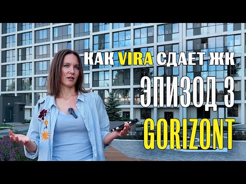 Видео: Итоги по трем домам. Стоит ли покупать квартиру у "Виры"? Обзор ЖК "Горизонт"
