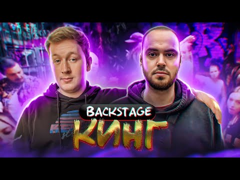 Видео: ГЕРАСЕВ-КИНГ! Как Снимали КЛИП? *БЭКСТЕЙДЖ*