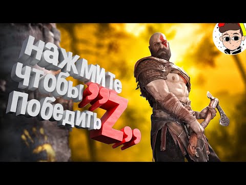 Видео: Я просто нажал "Z" ☹️ ( God of War / Мемы и баги )