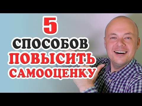 Видео: 5 СПОСОБОВ ПОВЫСИТЬ САМООЦЕНКУ И СТАТЬ УВЕРЕННЫМ В СЕБЕ