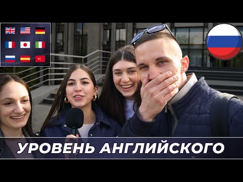 Видео: Проверяем студентов МГИМО на знание АНГЛИЙСКОГО ЯЗЫКА