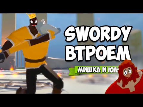 Видео: SWORDY ♦ РЖАЧНЫЙ ЧЕМПИОНАТ ТРЁХ РЫЦАРЕЙ
