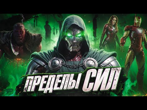 Видео: НАСКОЛЬКО СИЛЁН ДОКТОР ДУМ? Как Мстители смогут одолеть Доктора Дума в Doomsday?