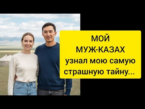 Видео: МОЙ МУЖ-КАЗАХ УЗНАЛ МОЮ САМУЮ СТРАШНУЮ ТАЙНУ – его реакция шокировала всю его семью! Вы не поверите