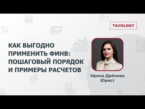 Видео: Как выгодно применить ФИНВ: пошаговый порядок и примеры расчетов