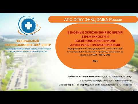 Видео: Венозные осложнения во время беременности и послеродовом периоде (проф. Габитова Н.А.)