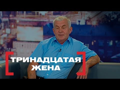 Видео: Тринадцатая жена. Касается каждого, эфир от 06.10.2016