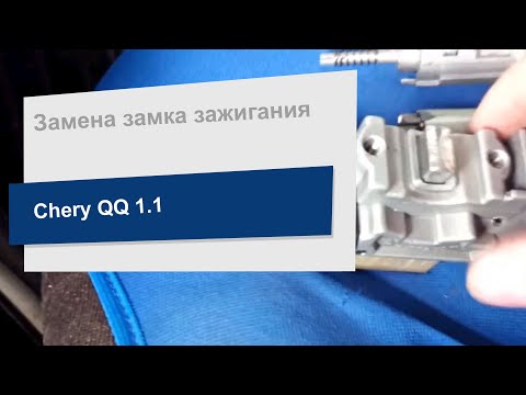 Видео: Замена замка зажигания на Chery QQ (FSO 96618611)