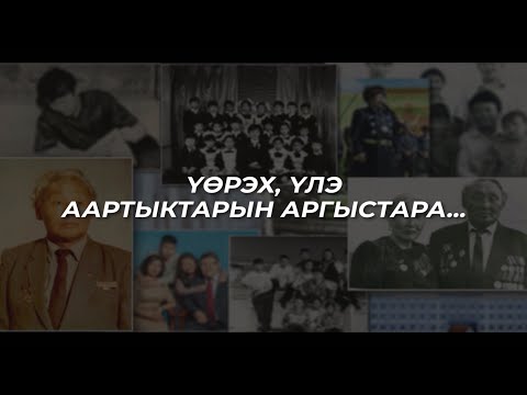 Видео: Үөрэх, үлэ аартыктарын аргыстара...