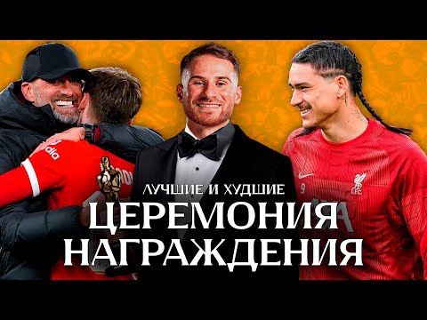 Видео: Мак Аллистер лучший, Нуньес худший? Мы спросили 700 болельщиков Ливерпуля, вот что они ответили