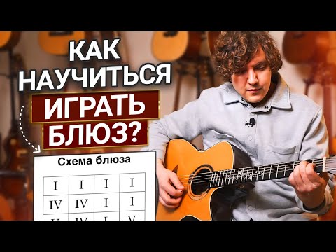 Видео: Объясняю на Пальцах, Как Играть Блюз и Понимать Теорию Музыки Через Него!