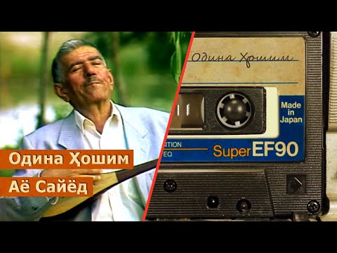 Видео: Одина Хошим - Аё Сайёд / Odina Hoshim - Ayo Sayod / ادینه هاشم