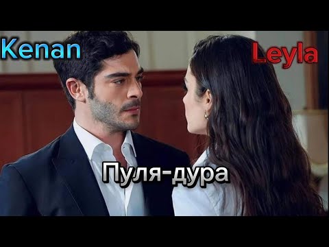 Видео: Leyla Gediz &  Kenan Öztürk | Пуля-Дура || Bambaşka Biri