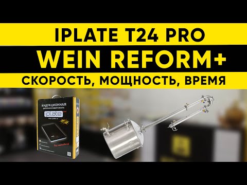 Видео: Тест-драйв Iplate t24 pro и Wein Reform +. Скорость, мощность, время