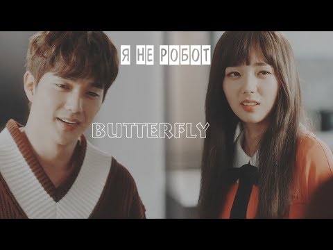 Видео: Клип на дораму "Я не робот"~Butterfly