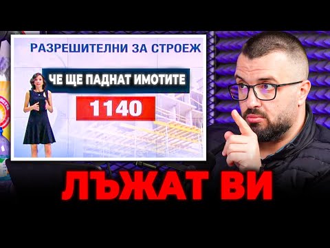 Видео: ЛЪЖАТ ЛИ ЗА СПАДА НА ЦЕНИТЕ НА ИМОТИТЕ