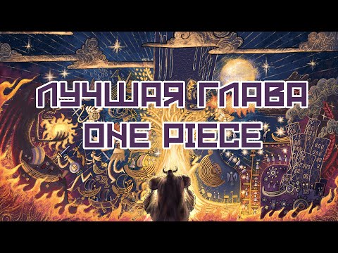 Видео: Absolute Cinema в новой главе One Piece | 1138