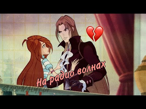 Видео: Блум и Валтор ~На радио волнах