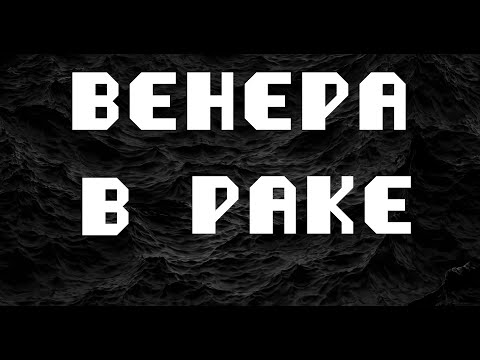 Видео: ВЕНЕРА В РАКЕ или в 4 доме. АСТРОЛОГИЯ