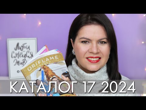 Видео: каталог 17 2024 и новинки #Орифлэйм #Oriflame #взлет Ольга Полякова