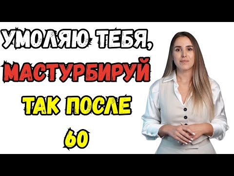 Видео: Уролог объясняет: как безопасно мастурбировать после 60 лет — избегайте этих трёх серьёзных ошибок