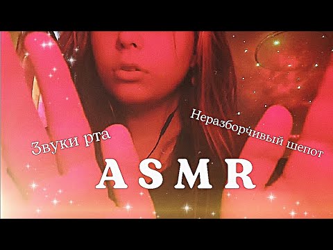 Видео: Асмр✨Неразборчивый шепот😴Звуки рта для мурашек🤤