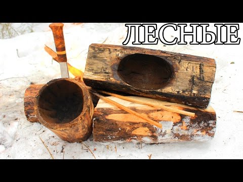 Видео: Огненная лесная посуда | Making a Burn Bowl
