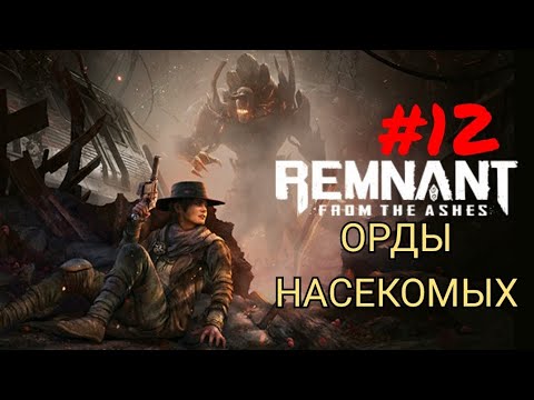 Видео: REMNANT: FROM THE ASHES #12 ОРДЫ НАСЕКОМЫХ