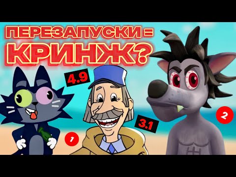 Видео: ВСЕ КРИНЖ ПЕРЕЗАПУСКИ СОЮЗМУЛЬТФИЛЬМА ЗА 11 МИНУТ! | СОСТАВИЛ ТИР ЛИСТ?!