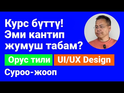 Видео: Айтиде орус тили керекпи? Кантип жумуш издейм? UI/UX дизайн. Суроо-жооп.