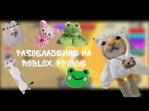 Видео: Разоблачение на @Roblox.Prince #Роблокс #Roblox