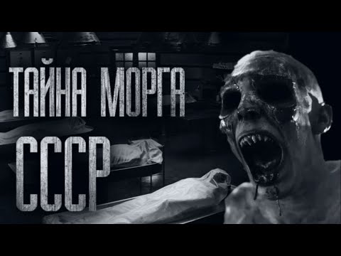 Видео: ТАЙНА MOPГА СССР... (ВСЕ ЧАСТИ) Страшные истории от Гробовщика