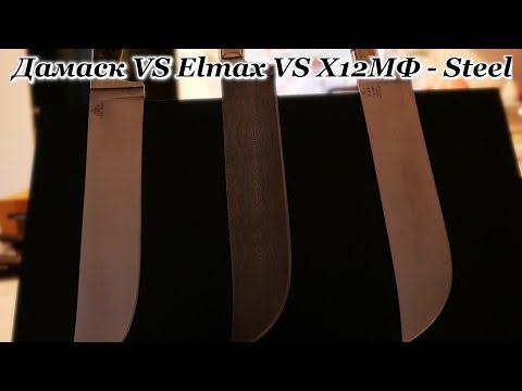 Видео: Самый острый нож это нож  ,,Пчак,, Дамасская сталь против Elmax и Х12МФ