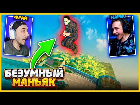 Видео: БЕЗУМНЫЙ МАНЬЯК СОШЕЛ С УМА И ГОНИТСЯ ЗА МНОЙ В КСГО