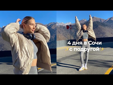 Видео: ☼ В СОЧИ С ПОДРУГОЙ ☼ КАТАЕМСЯ НА КАБРИОЛЕТЕ, КУДА СХОДИТЬ НА ПЕРВОЕ СВИДАНИЕ?