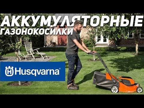 Видео: Аккумуляторные газонокосилки Husqvarna