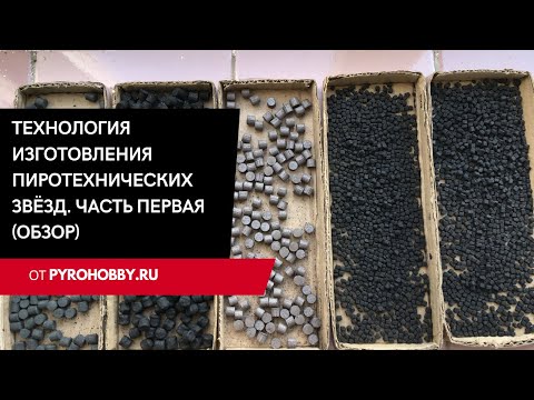 Видео: Технология изготовления пиротехнических звёзд. Часть первая. (Обзор)