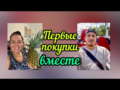 Видео: Первые радости, быт: молодой муж приехал!