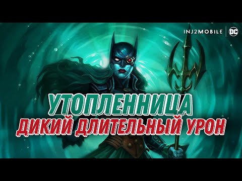 Видео: Injustice 2 Mobile - Новая Утопленница Дикий Длительный Урон Monster DOT Drowned Инджастис 2 Мобайл