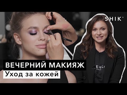 Видео: Уход за кожей / Вечерний макияж / SHIK